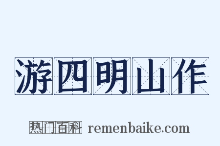 游四明山作是什么意思的图片